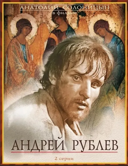 Андрей Рублёв (СССР,1966)Драма,Биография,История