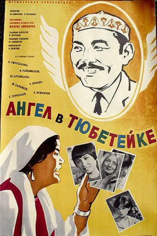 Ангел в тюбетейке (1968)комедия, музыкальный фильм