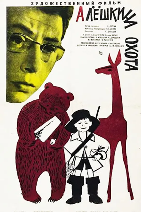 Алешкина охота (1966)семейный