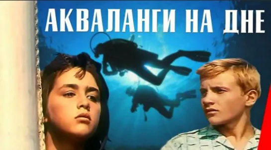 Акваланги на дне (1965) боевик, приключения, семейный