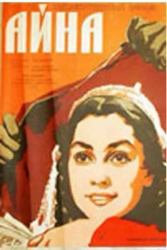 Айна (1960)драма