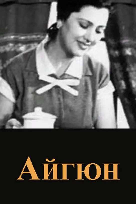 Айгюн (1960)драма