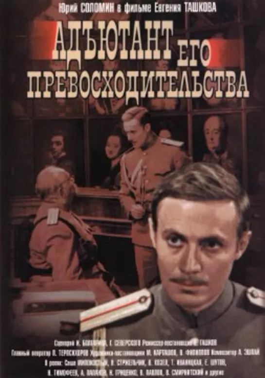 Адъютант его Превосходительства /СССР/1969/  военный, приключения, драма, мелодрамаВсе серии