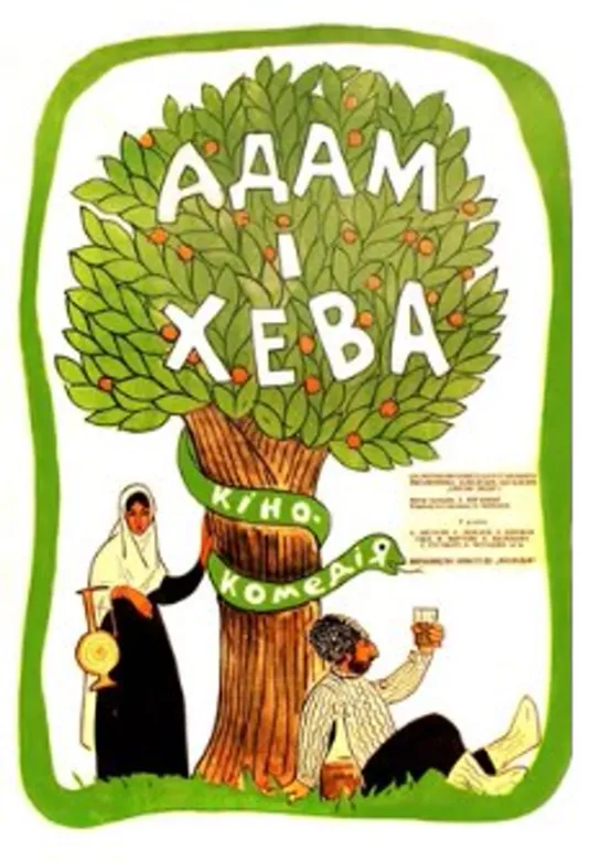 Адам и Хева (1969 r, Мосфильм, комедия) (Фрунзе Мкртчян, Екатерина Васильева, Евгений Лебедев)