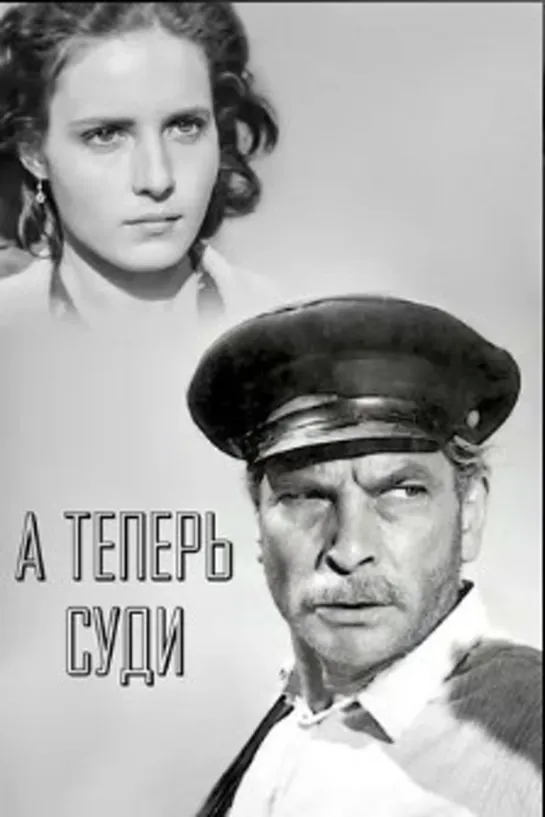 А теперь суди. (1966) драма