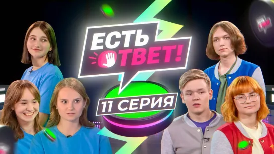 Есть ответ! 11 выпуск - 1/4 финала. Школа № 7 (Тюмень) VS Средняя школа (Казанское)