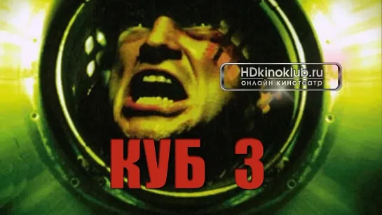 Куб 3:Куб Ноль (Cube Zero 2004)