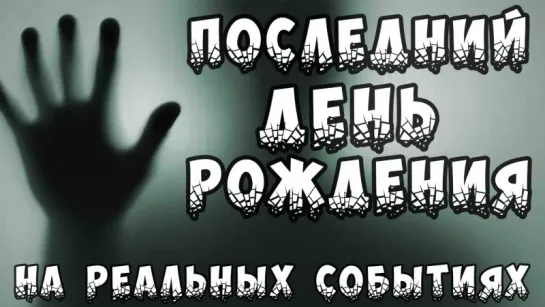 ПОСЛЕДНИЙ ДЕНЬ РОЖДЕНИЯ - СТРАШНАЯ ИСТОРИЯ НА РЕАЛЬНЫХ СОБЫТИЯХ - СТРАШИЛКА НА НОЧЬ