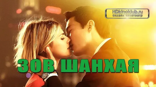 Зов Шанхая (2012)