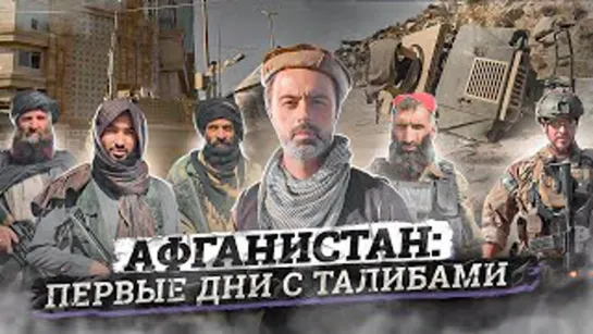 Талибский спецназ - Простые афганцы за талибов