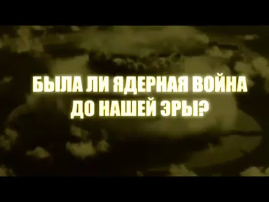 Была ли ядерная война до нашей эры Индийский след. По следам тайны @Телеканал Культура