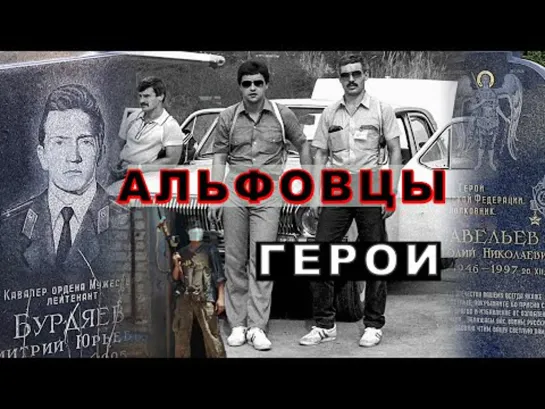 Герои Альфы и захват Буденновска