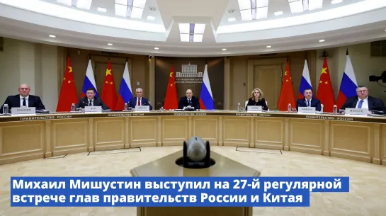 🇷🇺🇨🇳Михаил Мишустин выступил на 27-й регулярной встрече глав правительств России и Китая