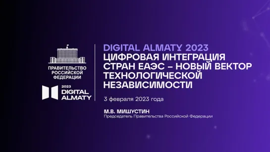 Международный форум Digital Almaty 2023: достижение технологического суверенитета, его укрепление и поддержание