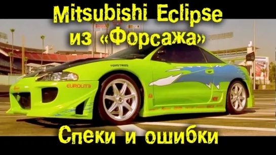 Mitsubishi Eclipse Брайана О'Коннора из Форсажа. Спеки и ошибки [BMIRussian]