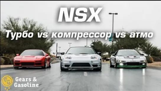 Gears & Gasoline - Турбо vs Компрессор vs Атмо. Строим идеальный NSX [BMIRussian]