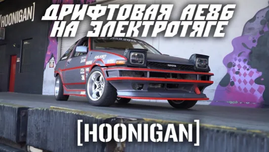 [HOONIGAN] Дрифт-кар Toyota AE86 на электротяге [BMIRussian]