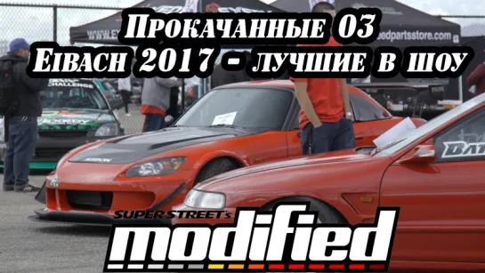 Modified Episode 3 Eibach 2017 Best in Show [BMIRussian]