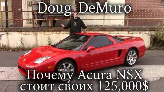 Doug DeMuro: Here s Why This Acura NSX Is Worth $125,000 [BMIRussian]