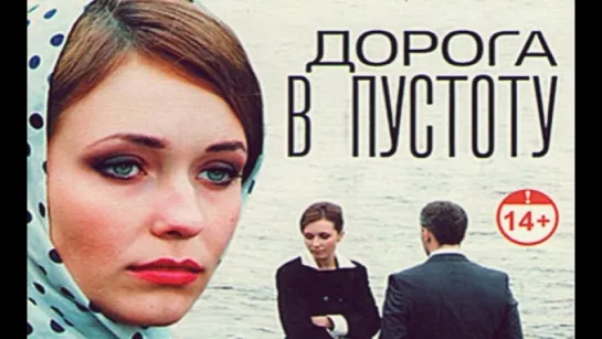 Дорога в пустоту (сериал)