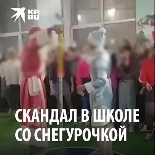 Скандал в школе со Снегурочкой.