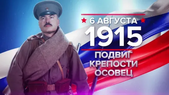 06 августа 1915 год - Подвиг крепости Осовец