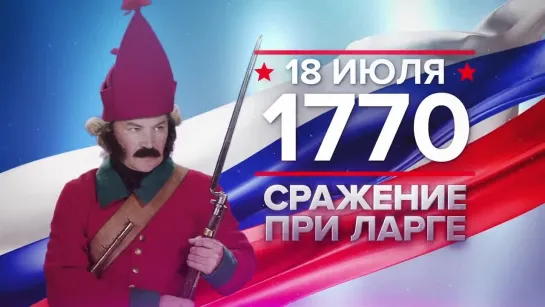 18 июля 1770 года - Сражение при Ларге