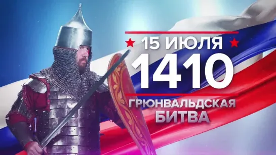 15 июля 1410 года - Грюнвальдская битва