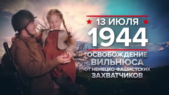 13 июля 1944 года - Освобождение Вильнюса от немецко-фашистских захватчиков