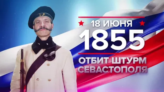 18 июня 1855 года - Отбит штурм Севастополя