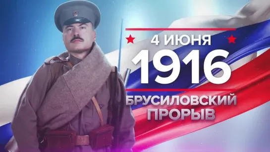 04 июня 1916 - Брусиловский прорыв