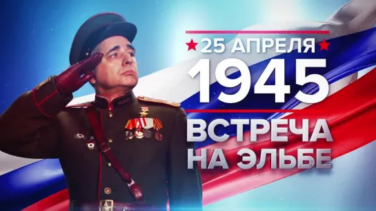 25 апреля 1945 - Встреча на Эльбе