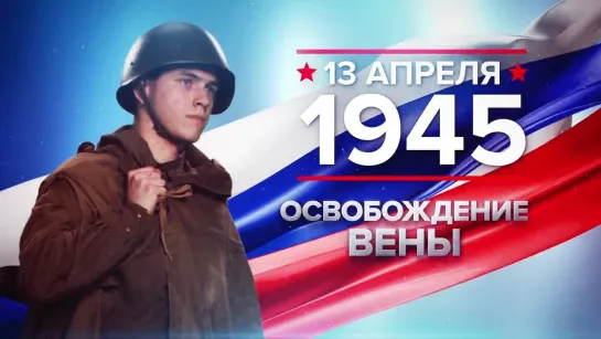 13 апреля 1945 - Освобождение Вены