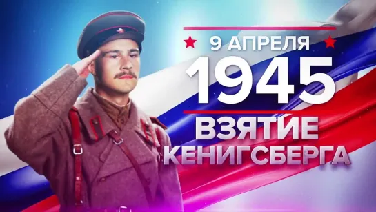 09 апреля 1945 - Взятие Кенигсберга