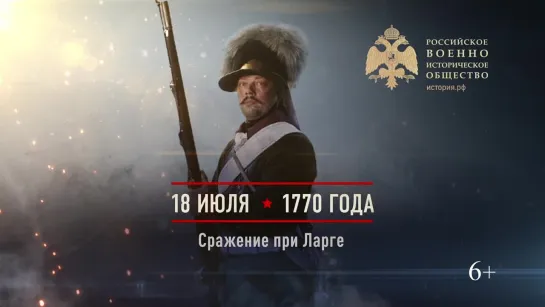 18 июля 1770 года - Сражение при Ларге.