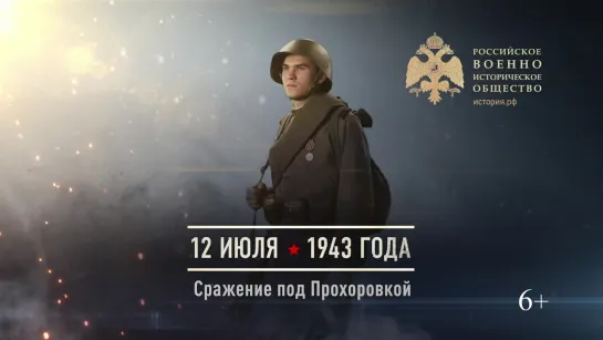 12 июля 1943 года - Сражение под Прохоровкой.