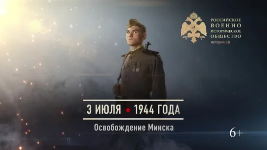 3 июля 1944 года - Освобождение Минска.