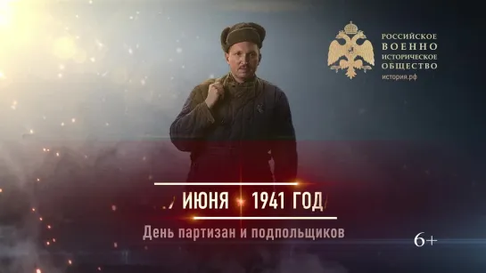 29 июня 1941 года - День партизан и подпольщиков.