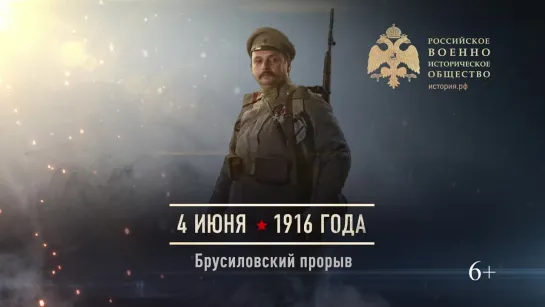 4 июня 1916 года - Брусиловский прорыв.