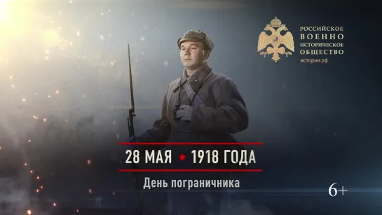 28 мая 1918 года - День пограничника.