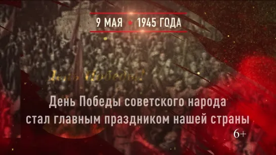 9 мая 1945 года - День Победы.