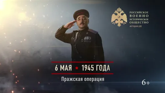 6 мая 1945 года - Пражская операция.