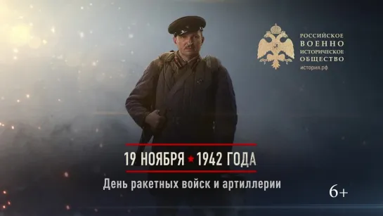 19 ноября 1942 году - День ракетных войск и артиллерии.