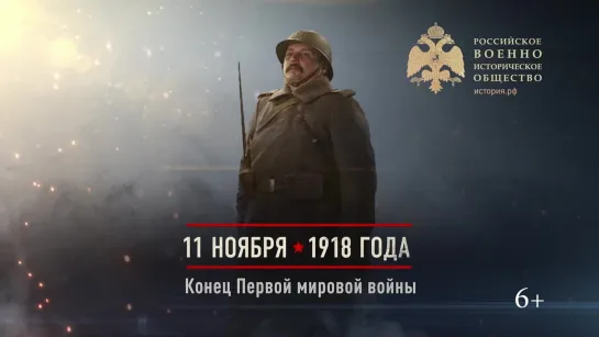 11 ноября 1918 года - Конец Первой мировой войны.