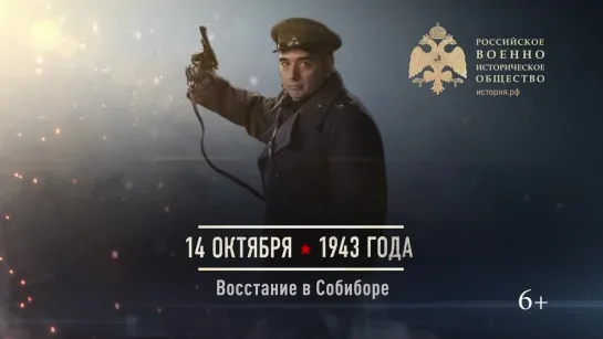 14 октября 1943 года - Восстание в Собиборе.