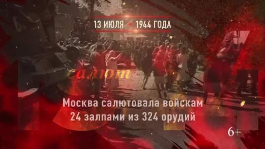 13 июля 1944 года - Освобождение Вильнюса