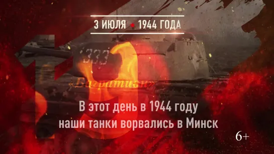 3 июля 1944 года - Освобождение Минска