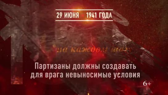 29 июня - День памяти партизан и подпольщиков