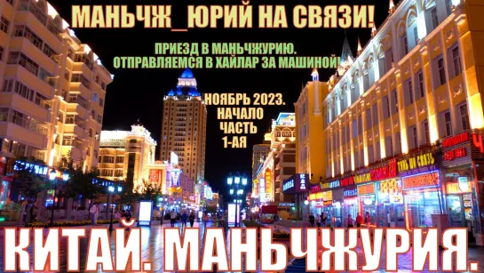 Маньчжурия 海拉尔 Ноябрь 2023 часть1 отправляемся в Хайлар