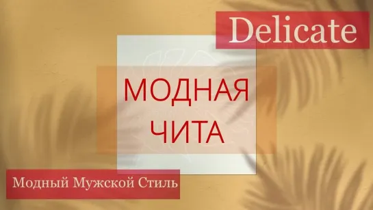 Проект "Модная Чита". Модный мужской стиль от мужского салона "Delicate" .